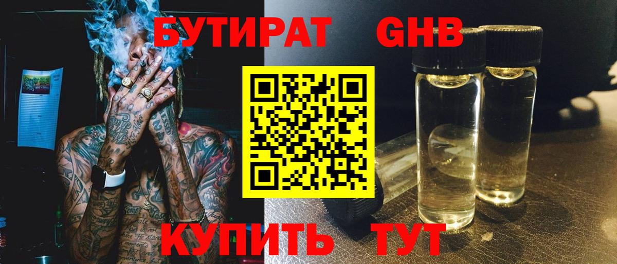 Бутират 1.4BDO  Вход с VPN  Белебей 