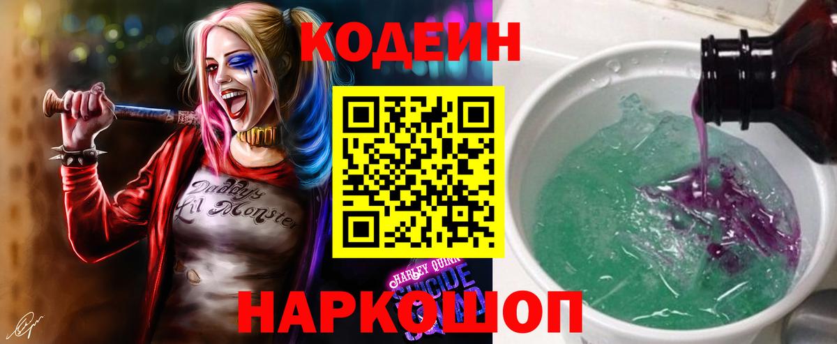 Codein напиток Lean (лин) Белебей